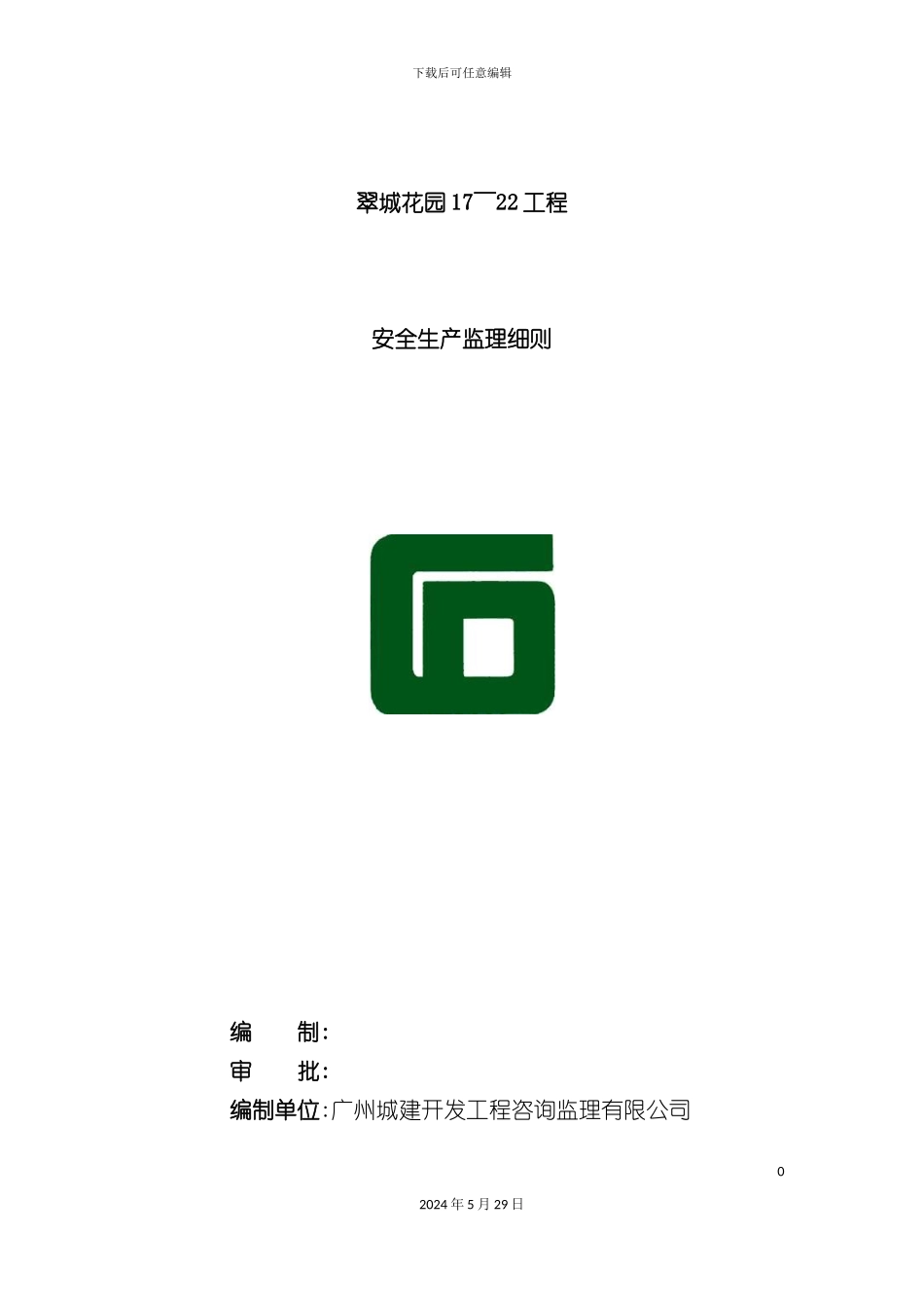 安全生产监理细则报双优_第2页