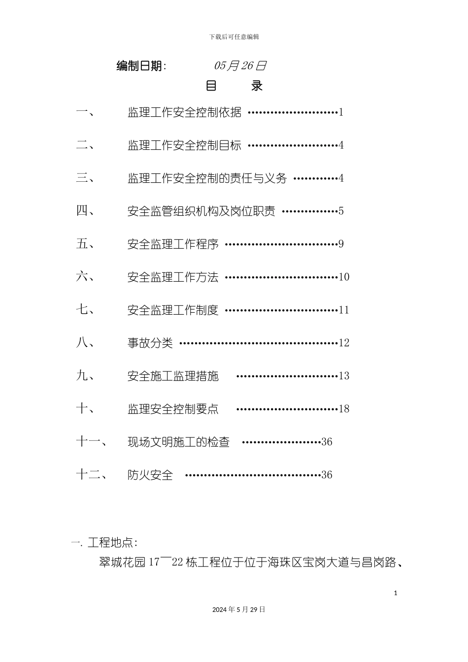 安全生产监理细则报双优_第3页