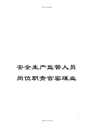 安全生产监管人员岗位职责官窑煤业
