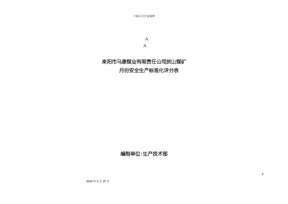 安全生产标准化评分表_第2页