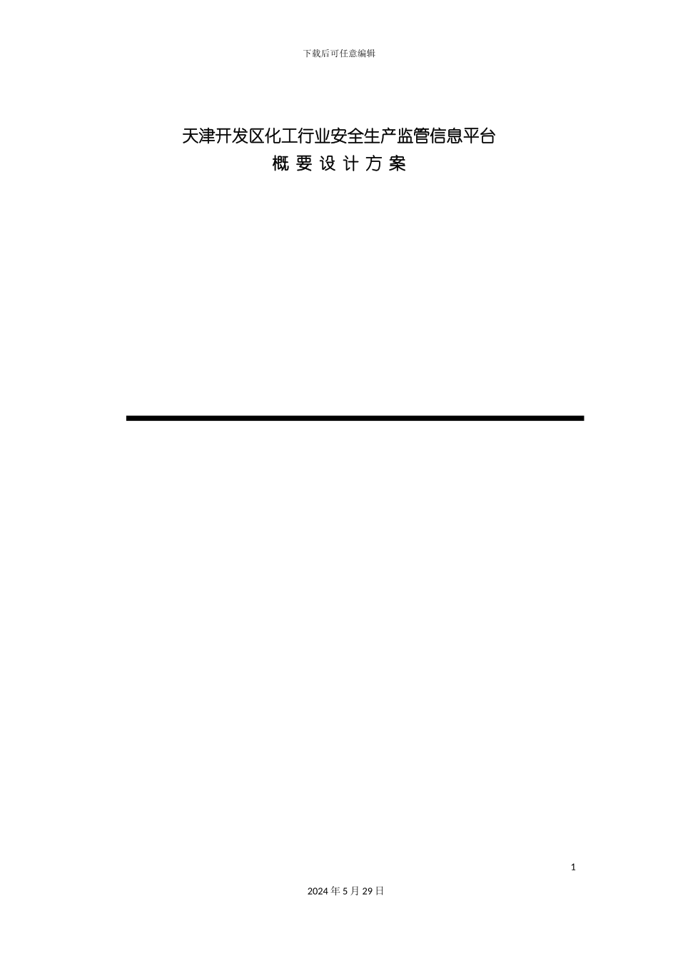 安全生产监管信息平台概要设计方案_第2页