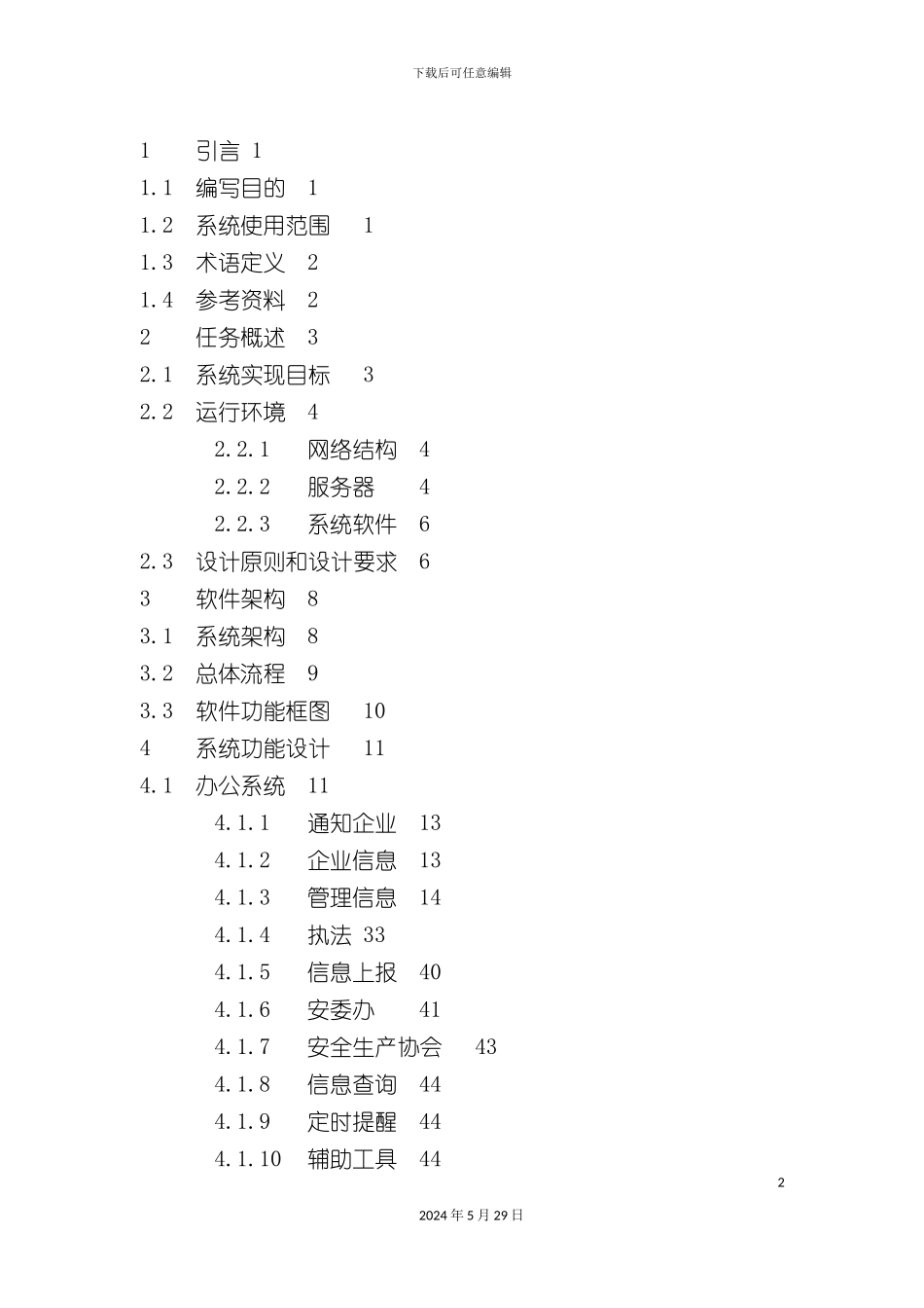 安全生产监管信息平台概要设计方案_第3页