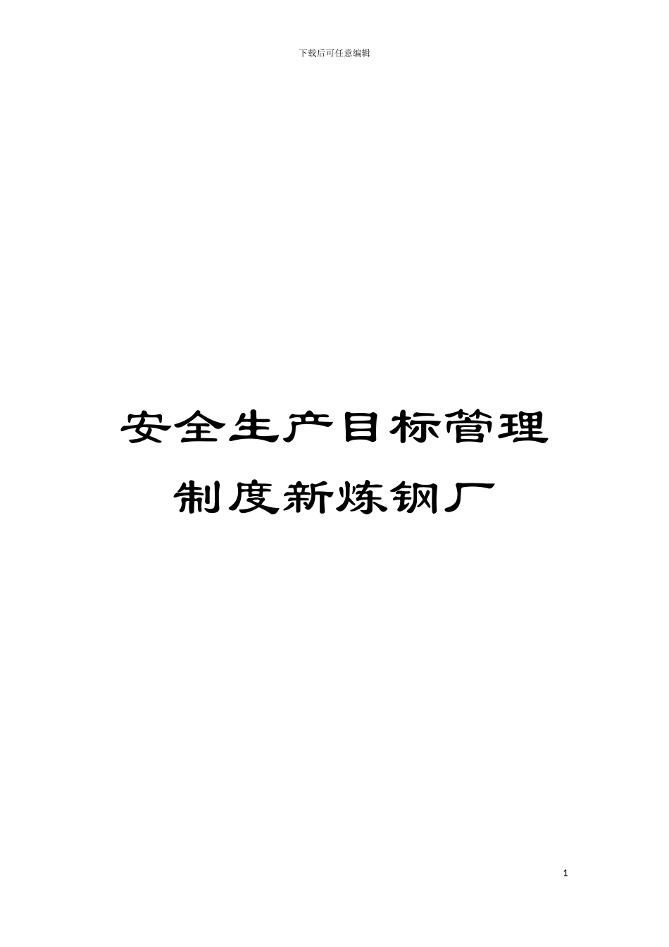 安全生产目标管理制度新炼钢厂模板_第1页