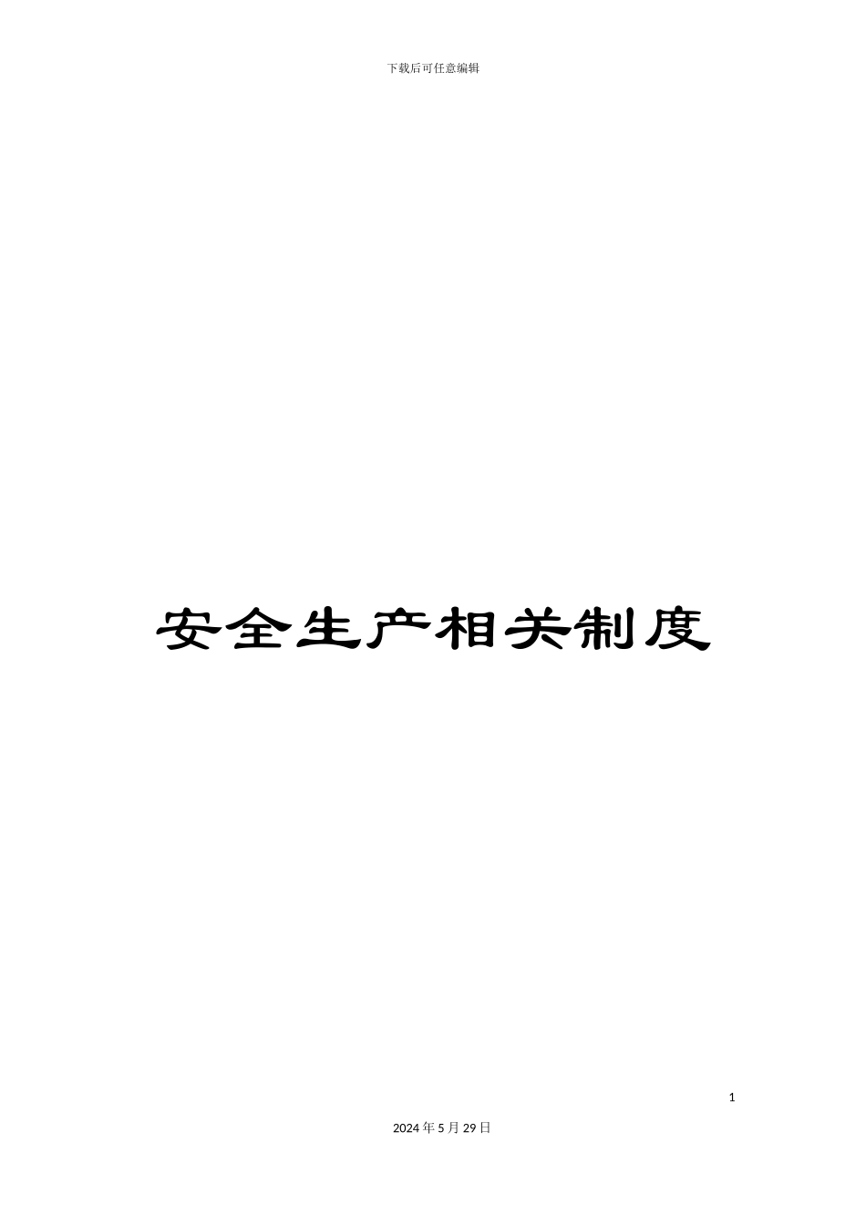 安全生产相关制度_第1页