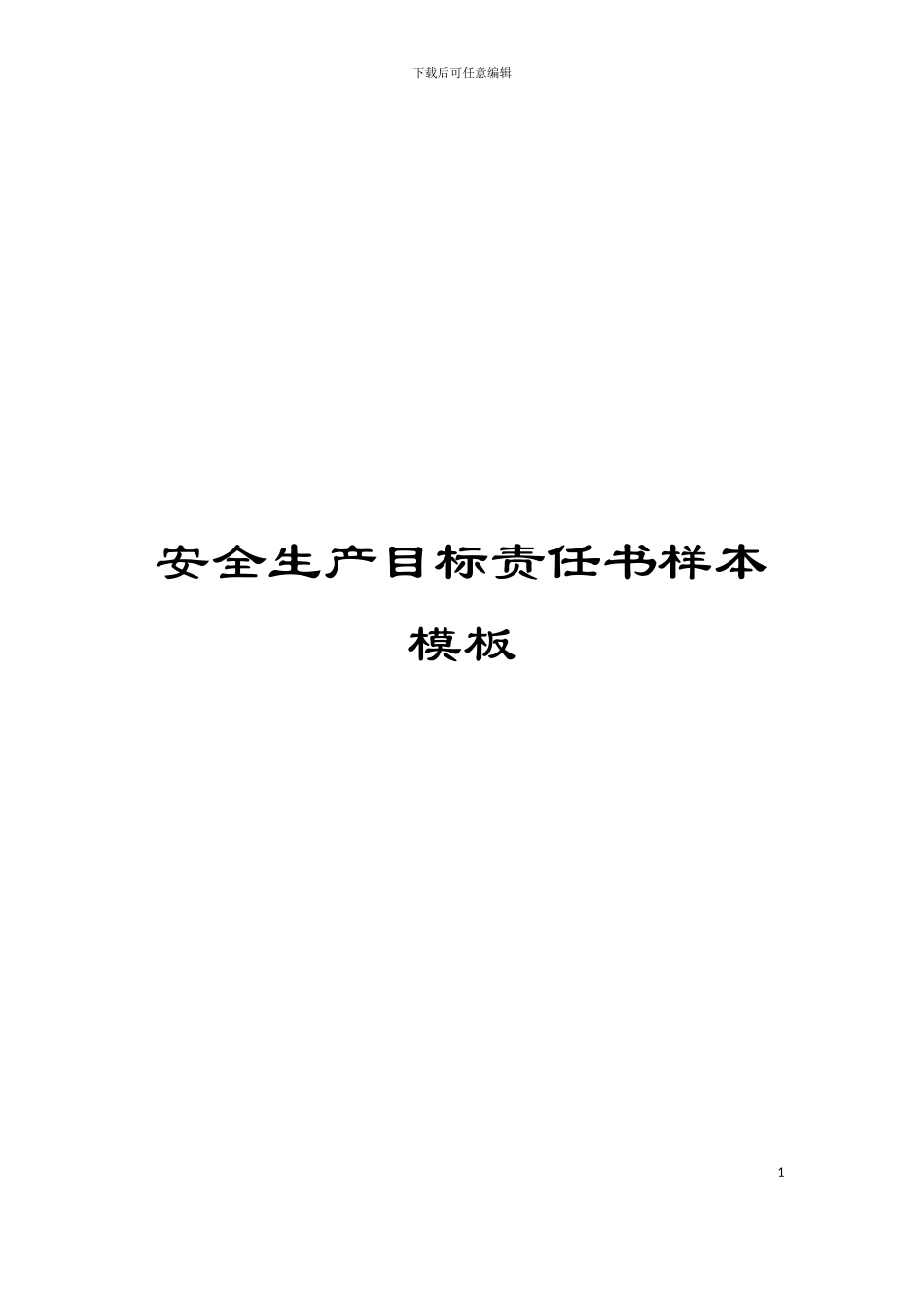 安全生产目标责任书样本模板_第1页
