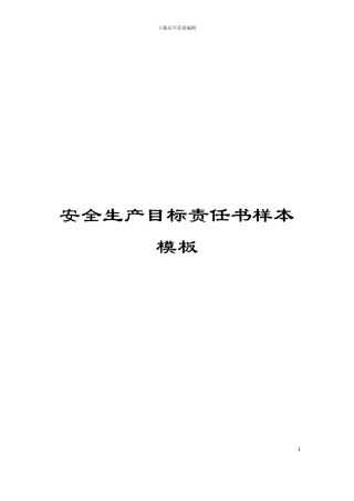 安全生产目标责任书样本模板