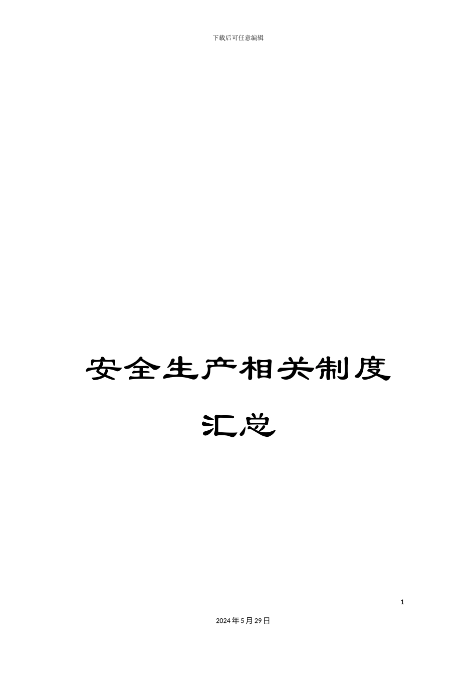 安全生产相关制度汇总_第1页