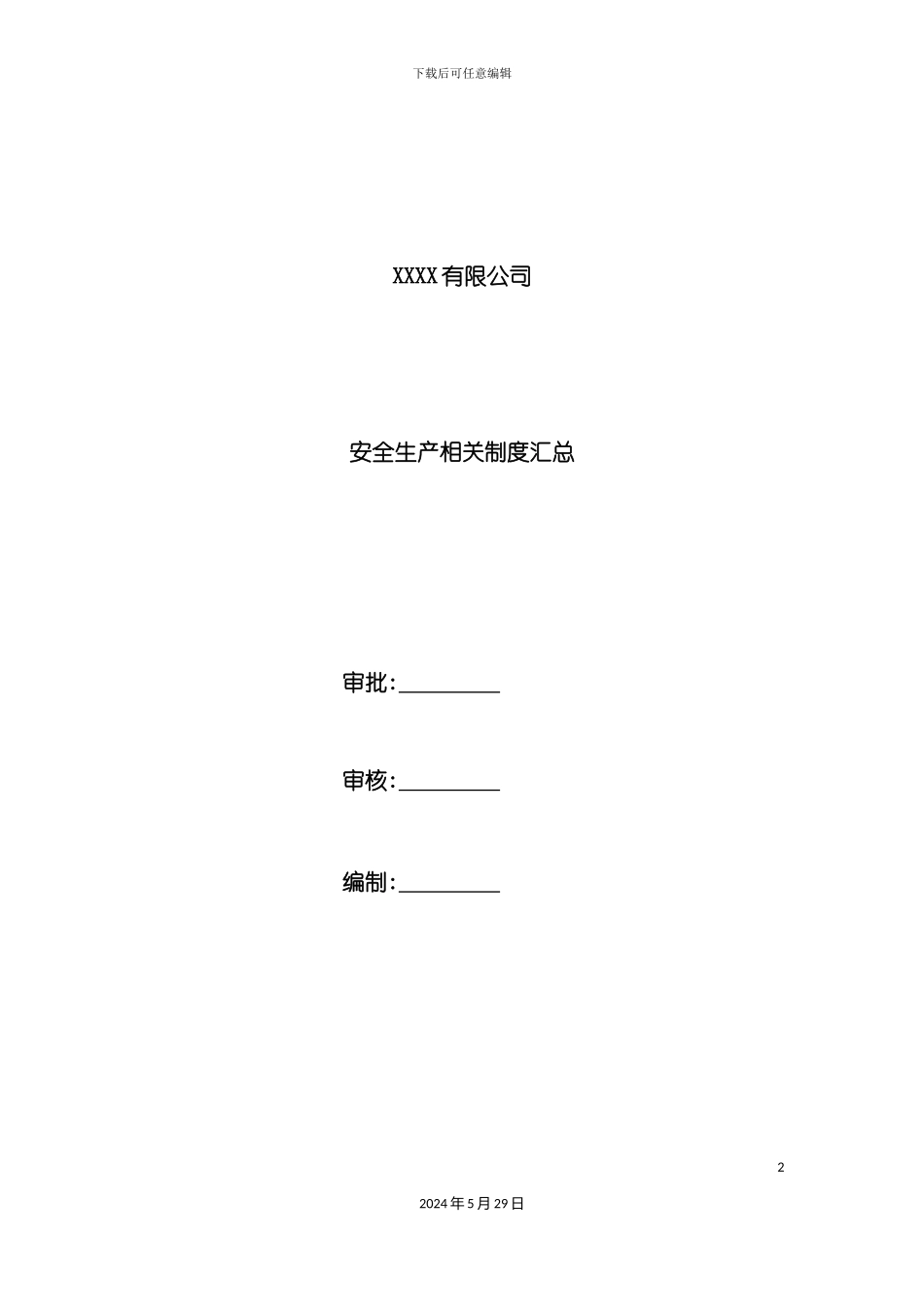 安全生产相关制度汇总_第2页