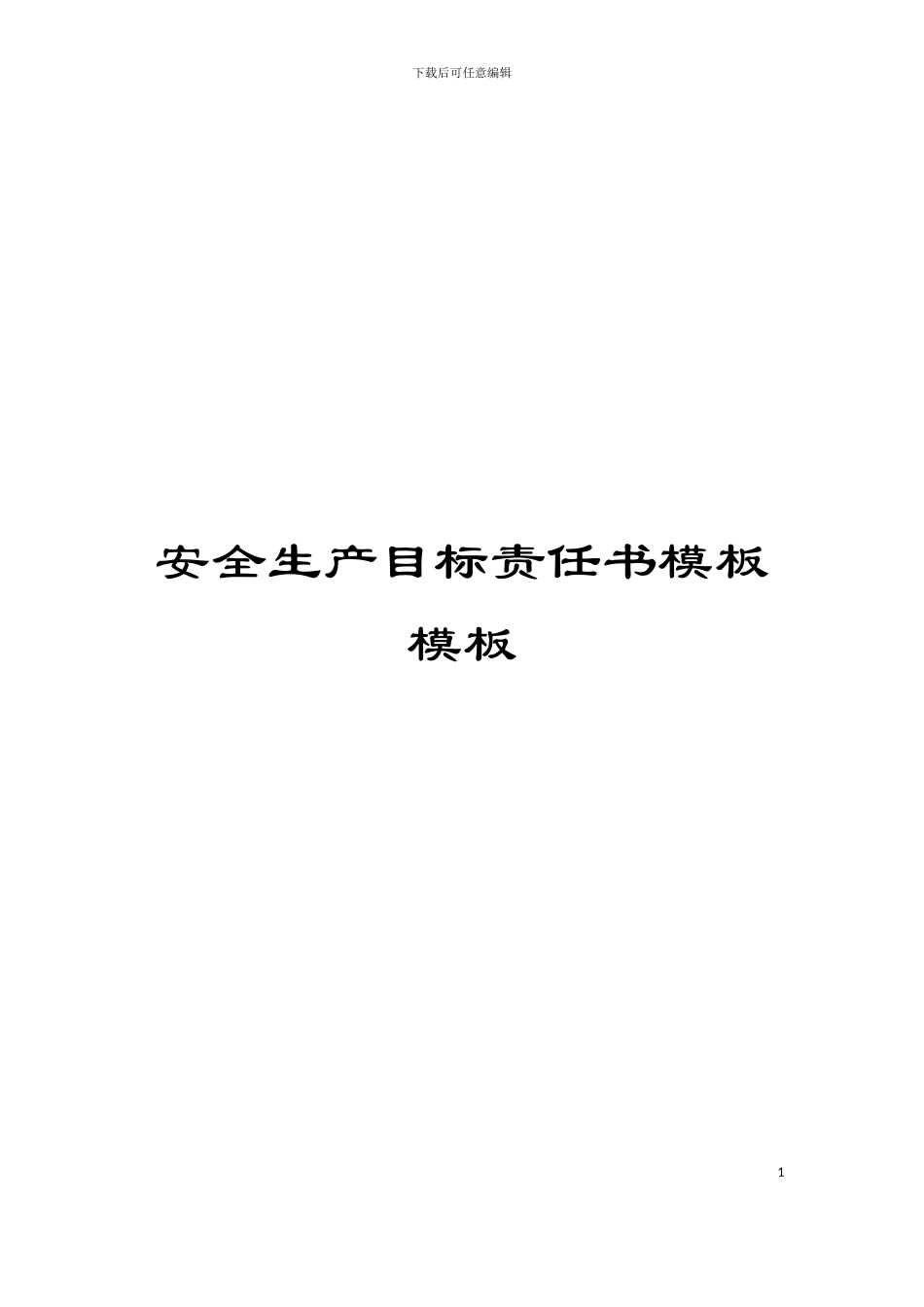 安全生产目标责任书模板模板_第1页