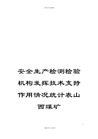 安全生产检测检验机构发挥技术支持作用情况统计表山西煤矿