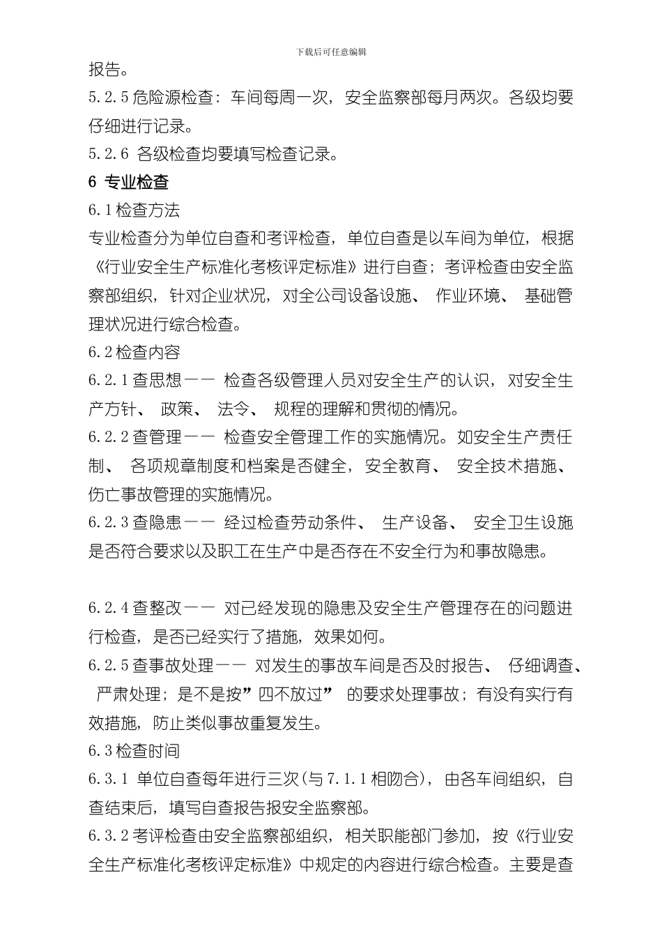 安全生产检查制度样本_第3页