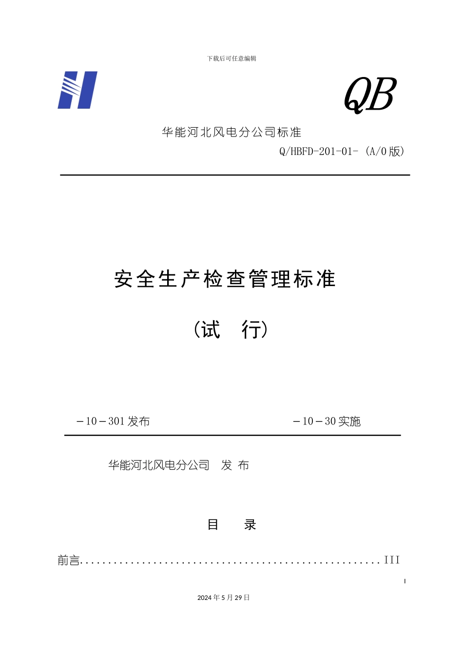 安全生产检查管理标准_第2页