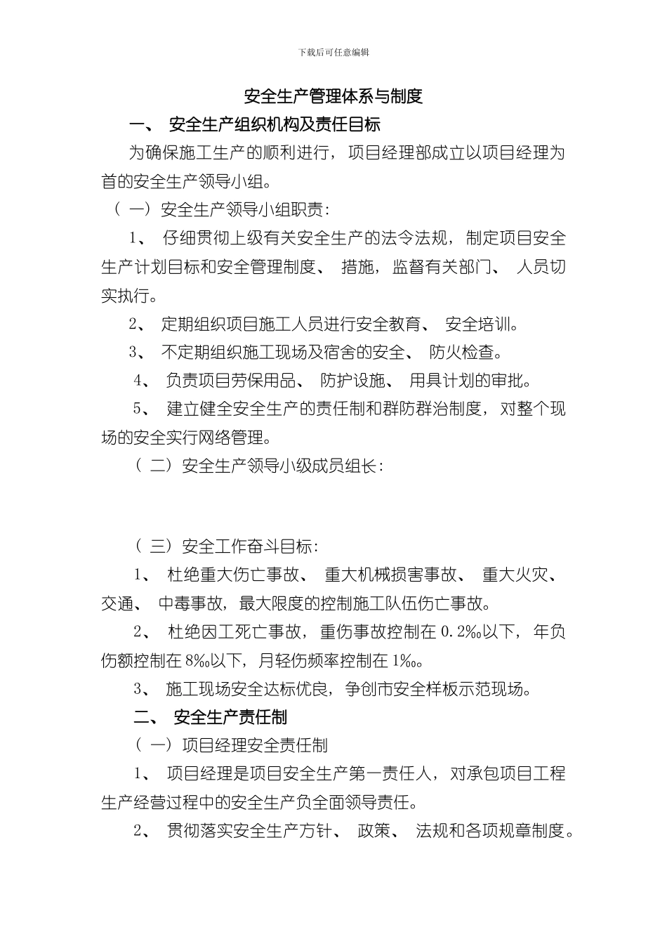 安全生产管理体系与制度样本_第1页