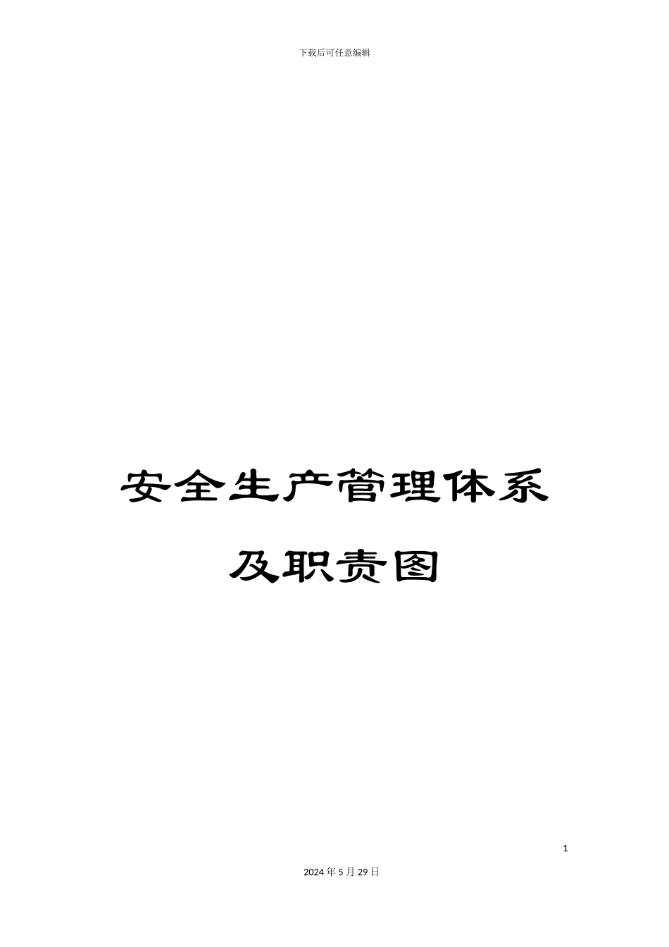 安全生产管理体系及职责图_第1页