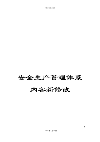 安全生产管理体系内容新修改
