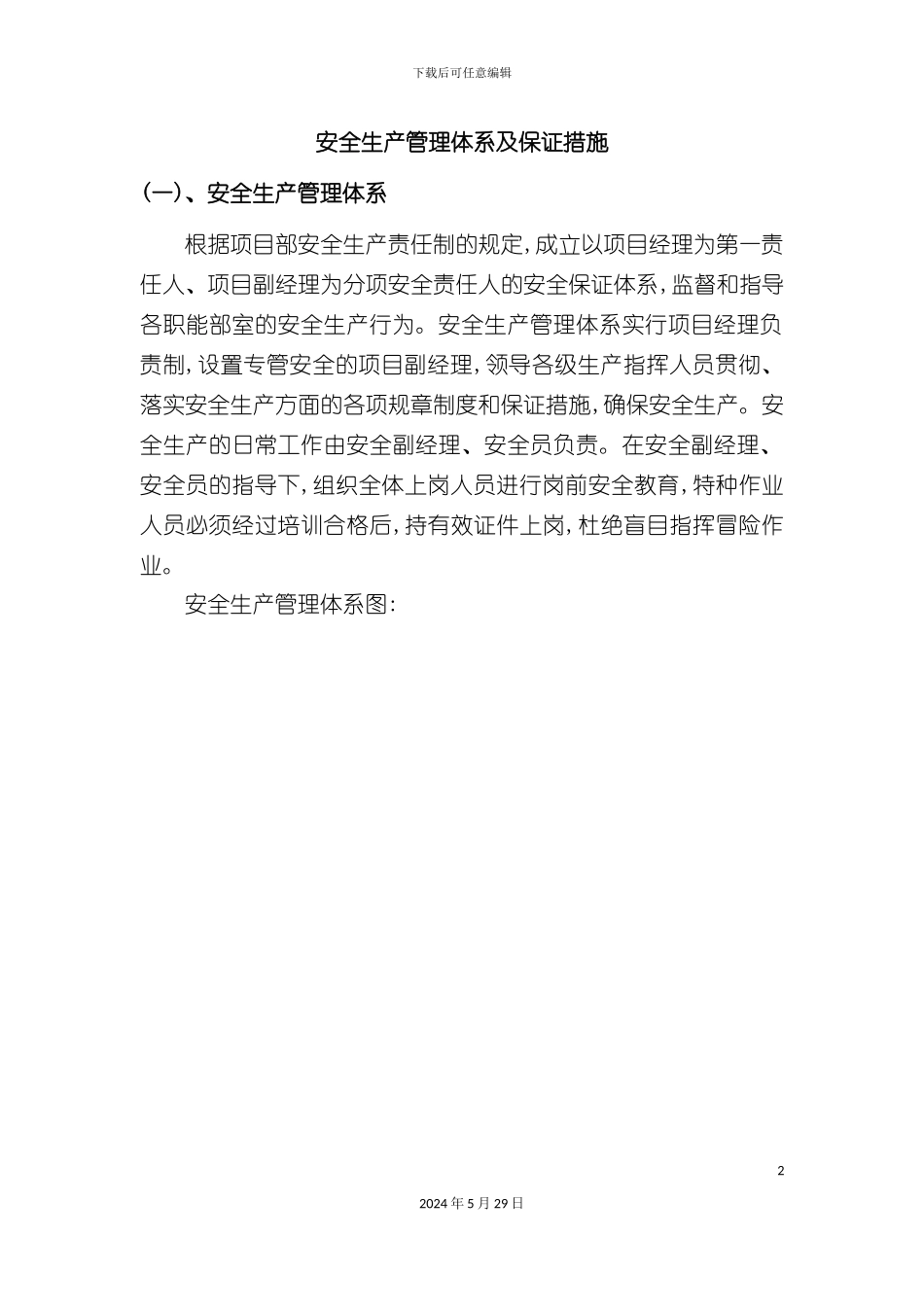 安全生产管理体系及保证措施_第2页