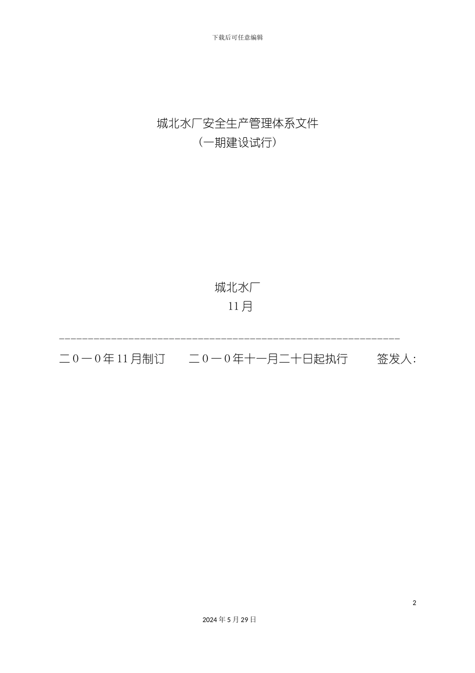 安全生产管理体系文件_第2页