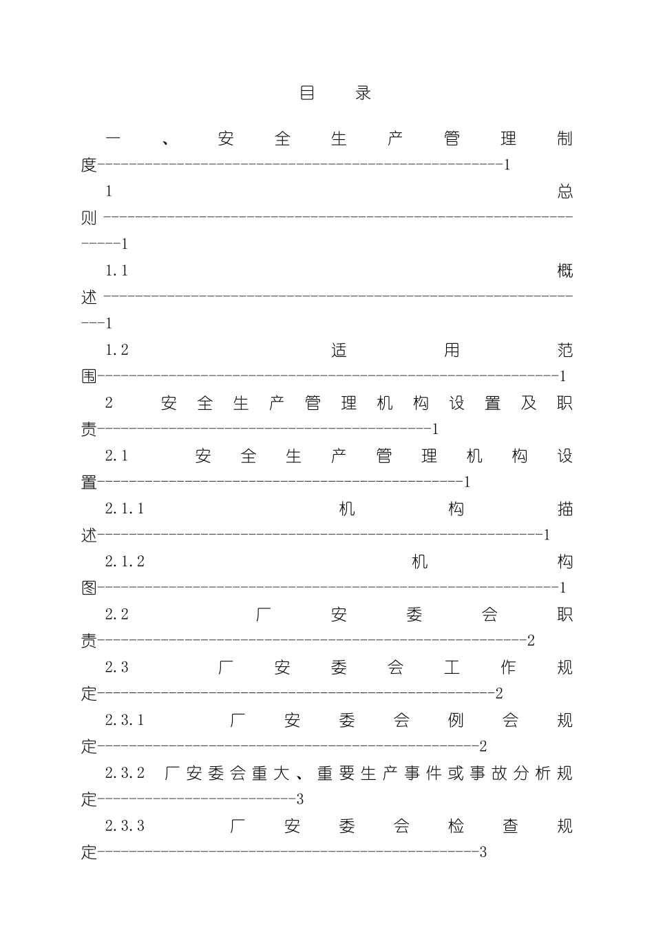 安全生产管理体系文件_第3页