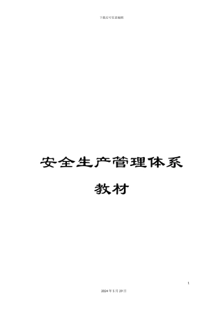 安全生产管理体系教材