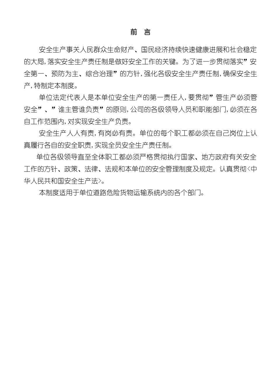 安全生产管理制度样板_第3页