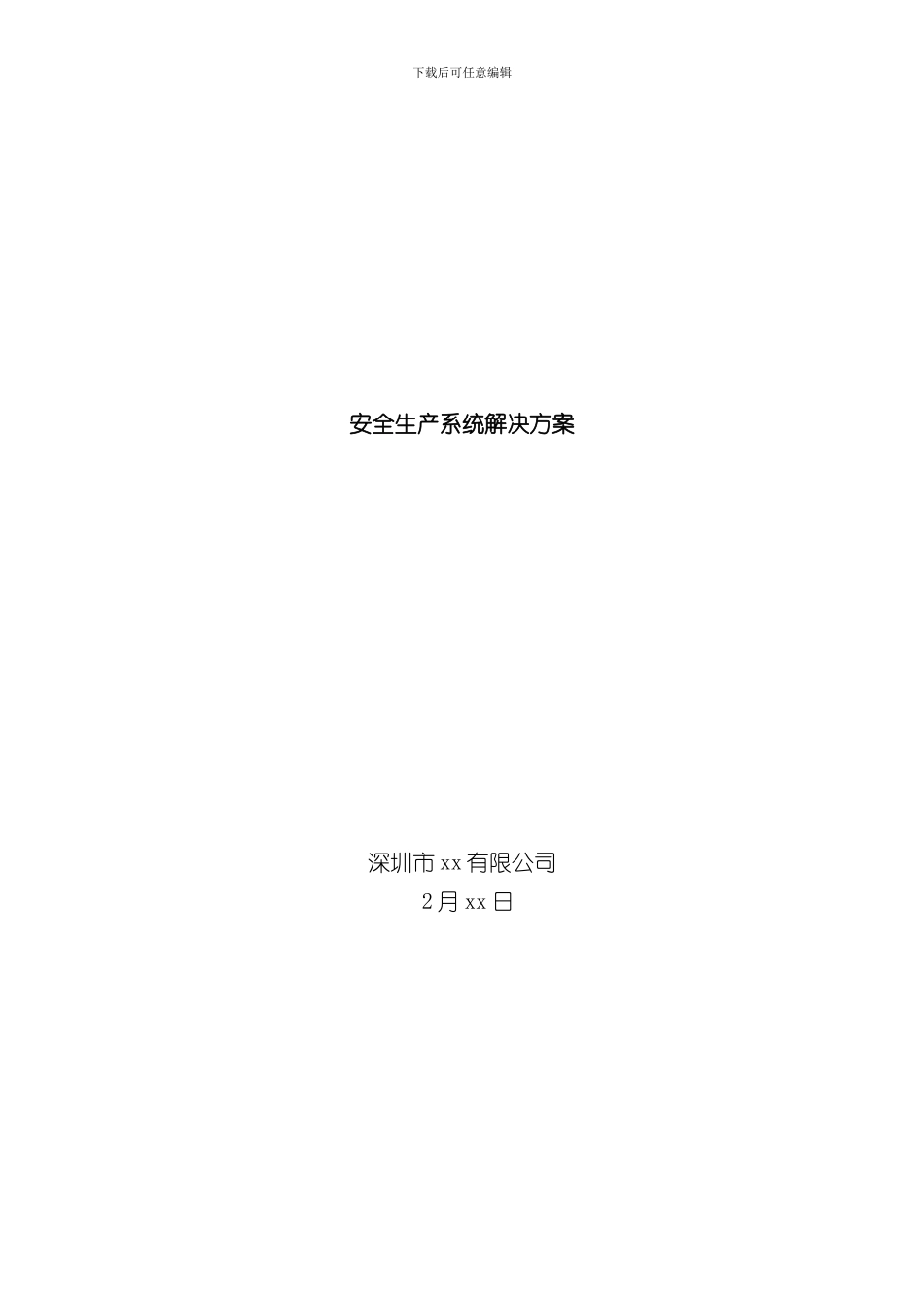 安全生产监控方案样本_第1页