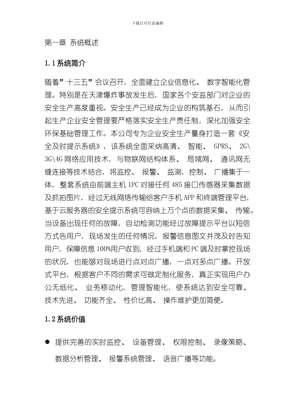 安全生产监控方案样本_第2页
