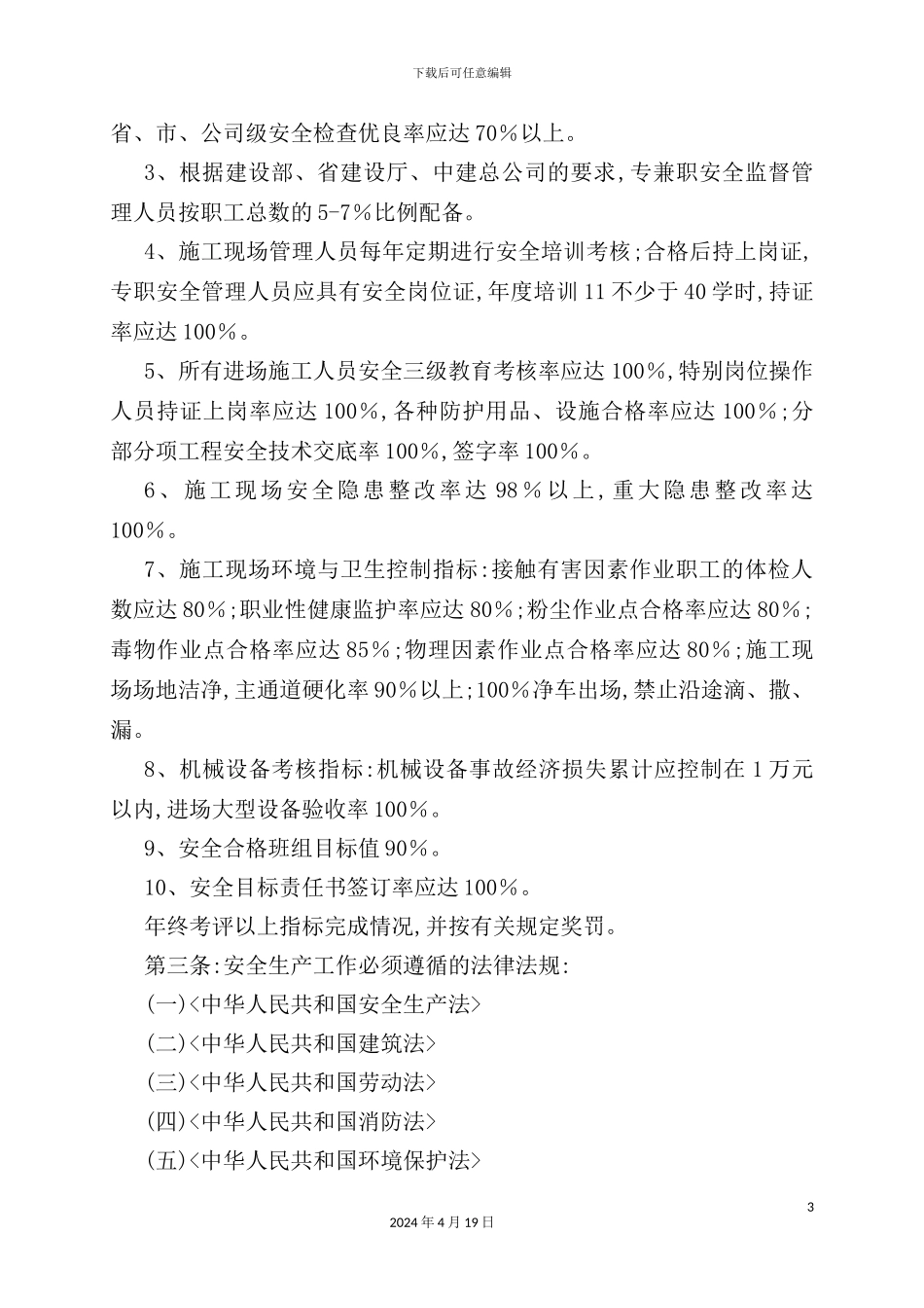 安全生产管理制度新编_第3页