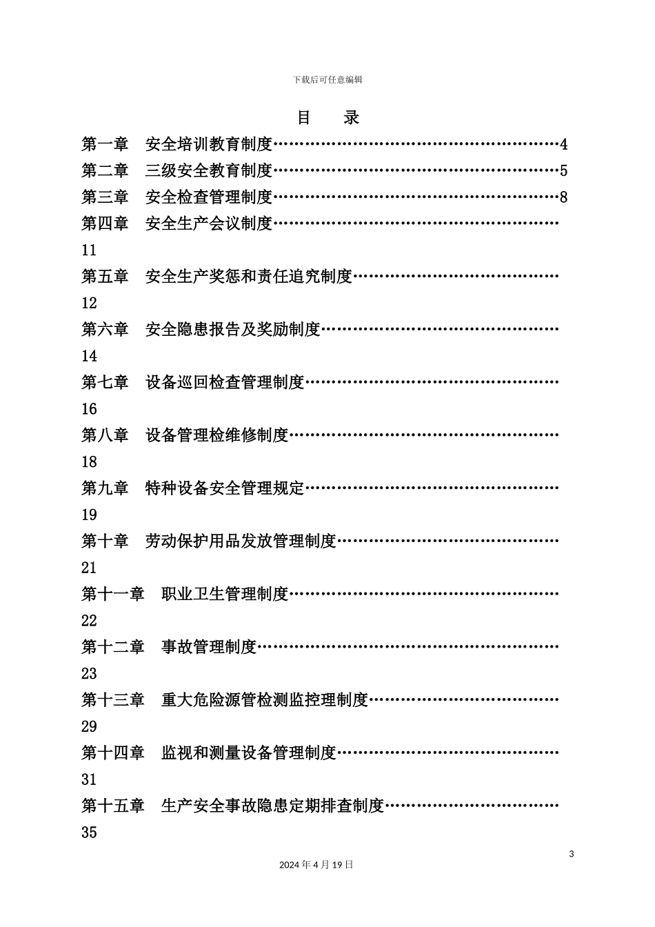 安全生产管理制度汇编新编(0012)_第3页