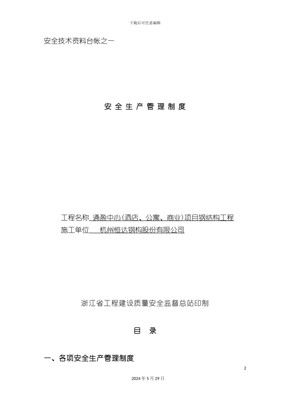 安全生产管理制度样版_第2页