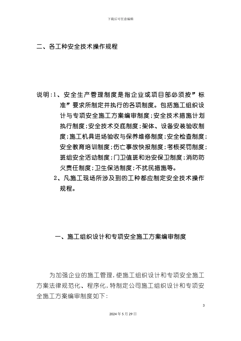 安全生产管理制度样版_第3页