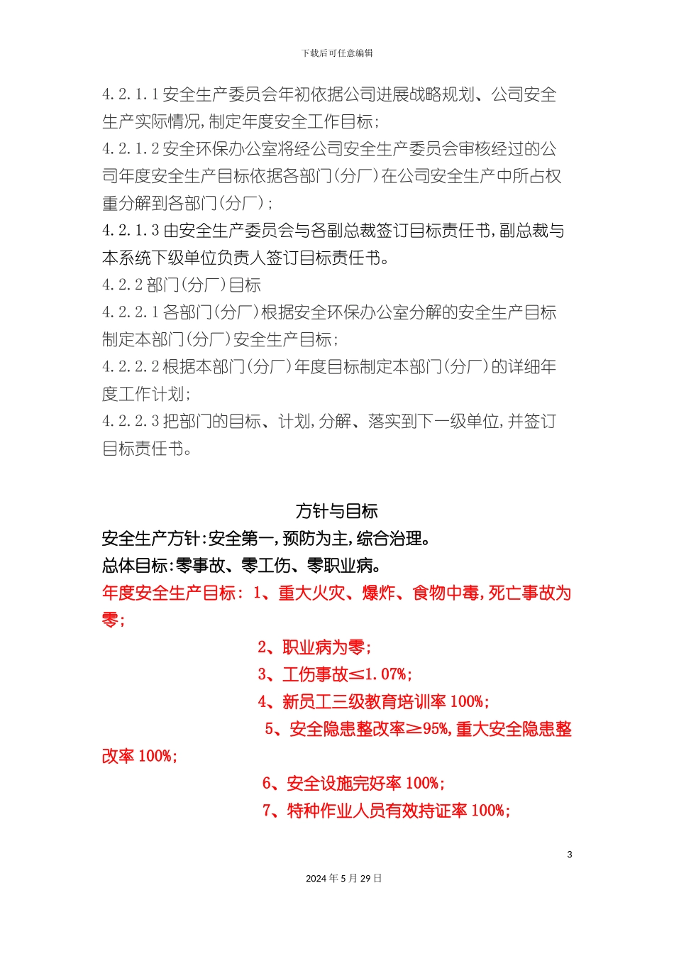安全生产目标管理制度模板_第3页