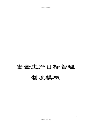 安全生产目标管理制度模板