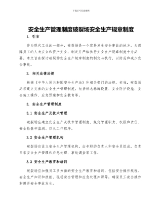 安全生产管理制度破碎场安全生产规章制度
