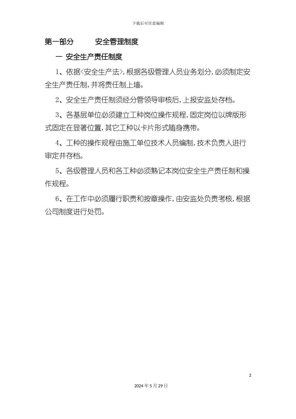安全生产管理制度汇编样版_第2页