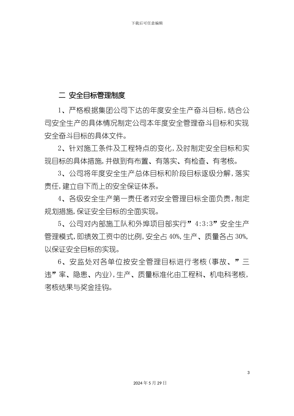 安全生产管理制度汇编样版_第3页