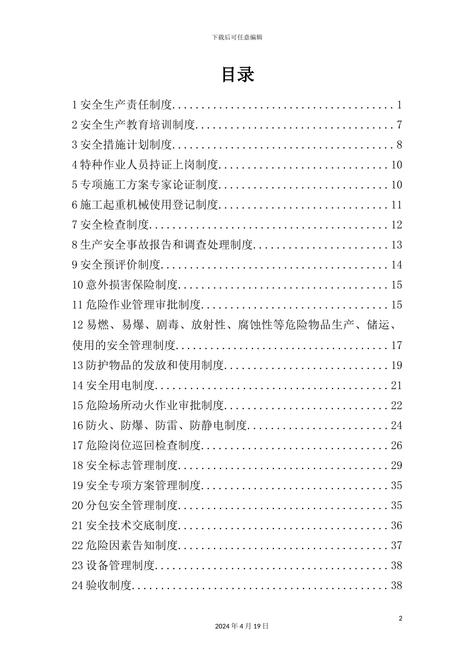 安全生产管理制度范本新编_第2页