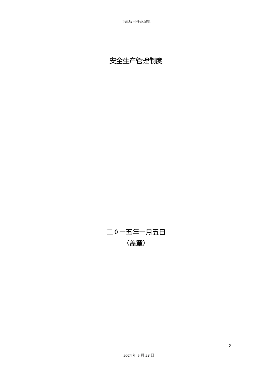 安全生产管理制度范本样版_第2页
