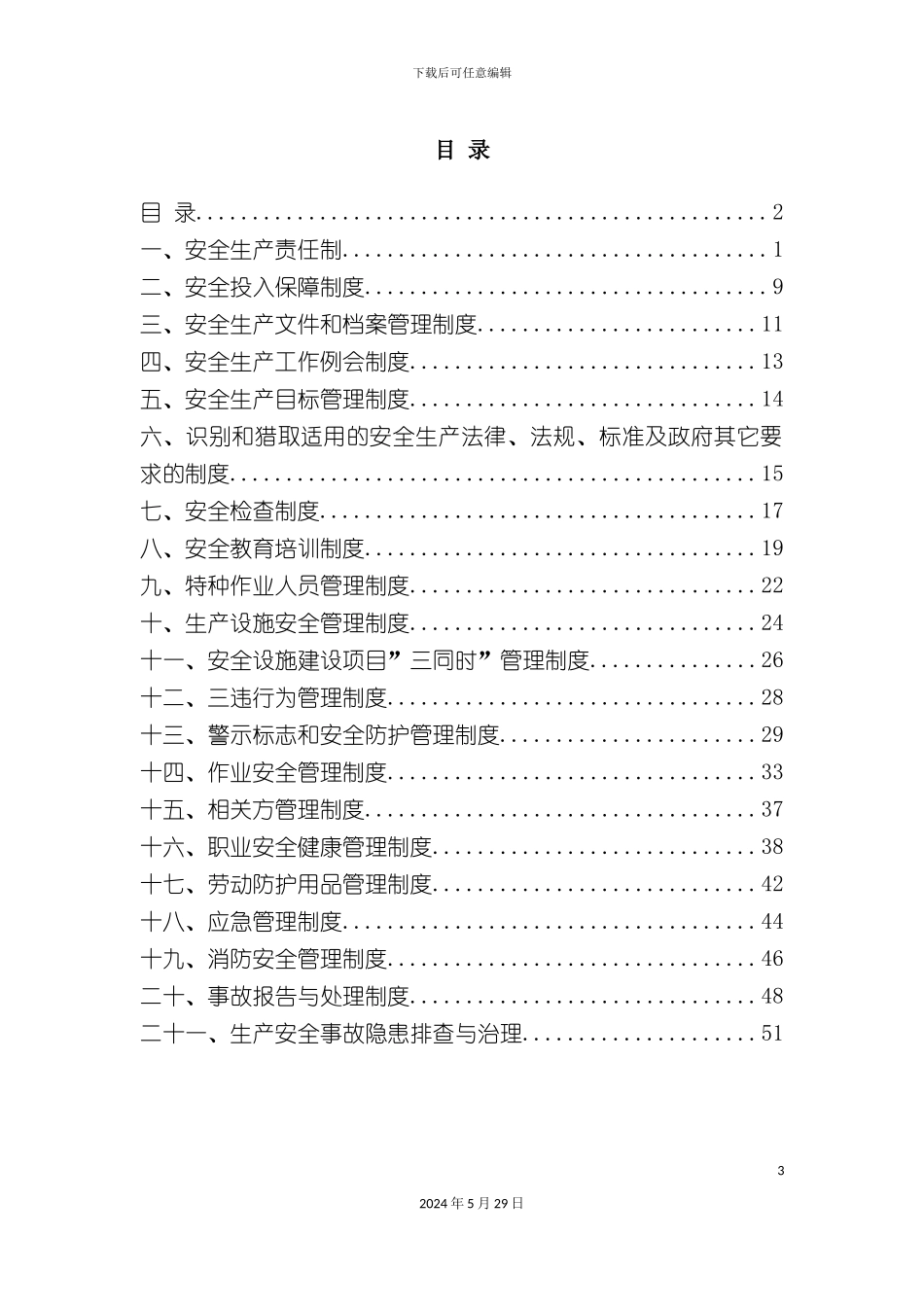 安全生产管理制度范本样版_第3页