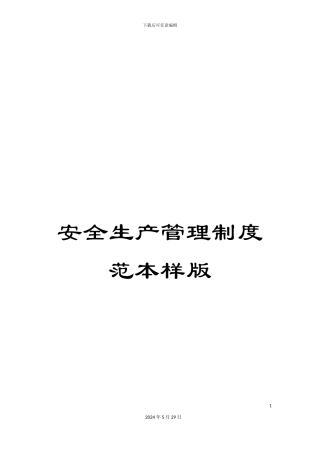 安全生产管理制度范本样版