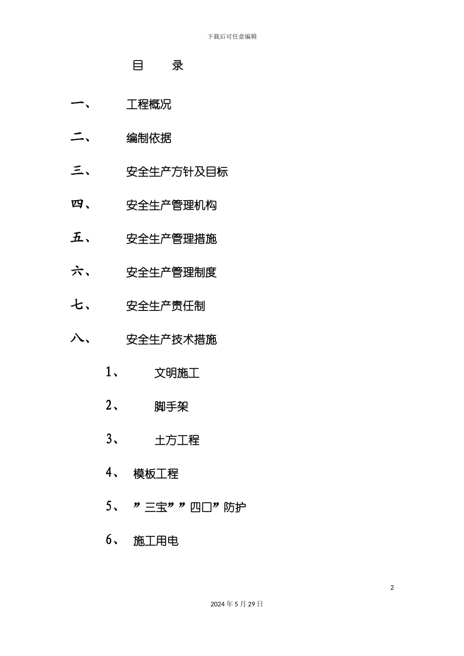 安全生产管理专项方案_第2页