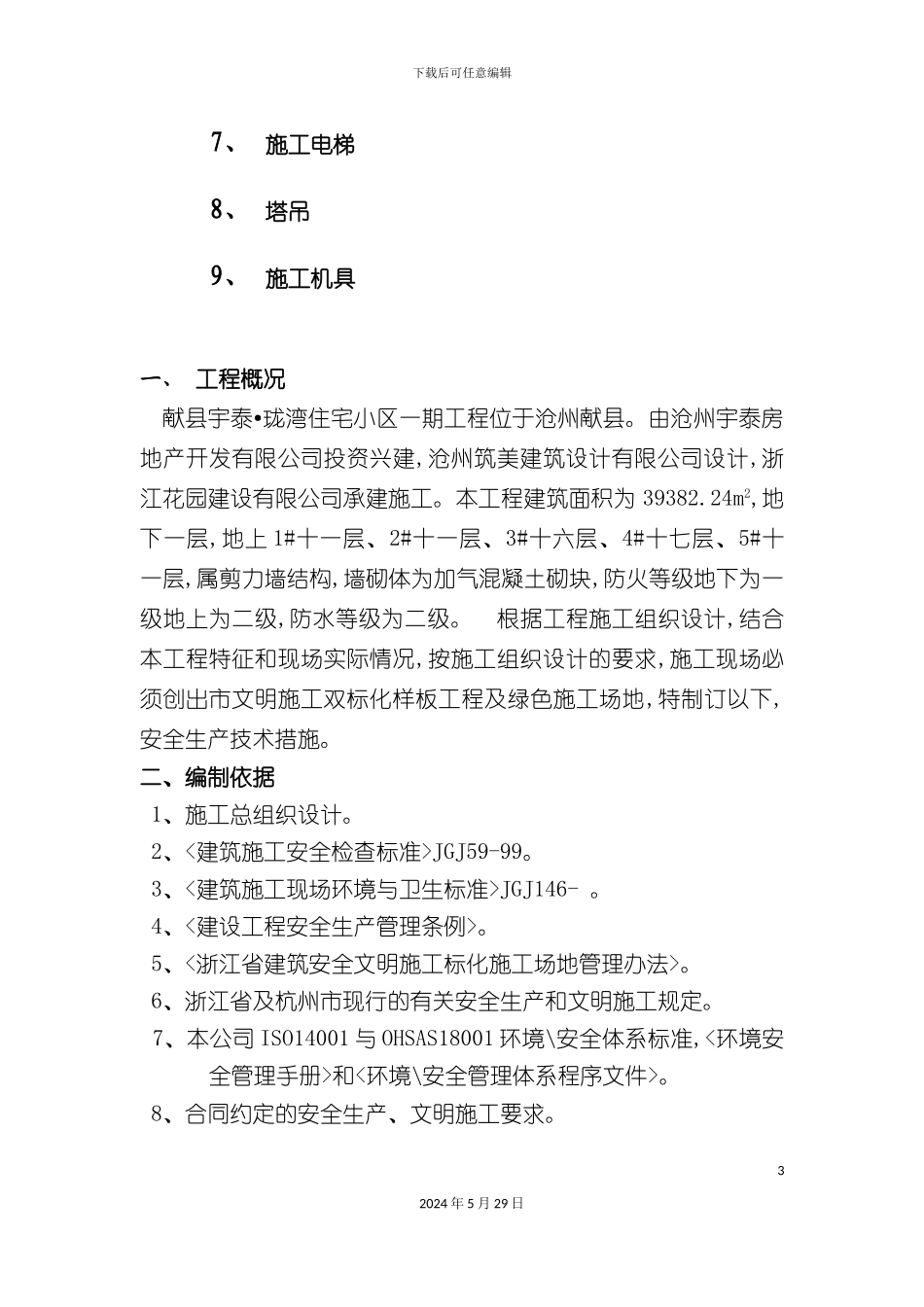 安全生产管理专项方案_第3页