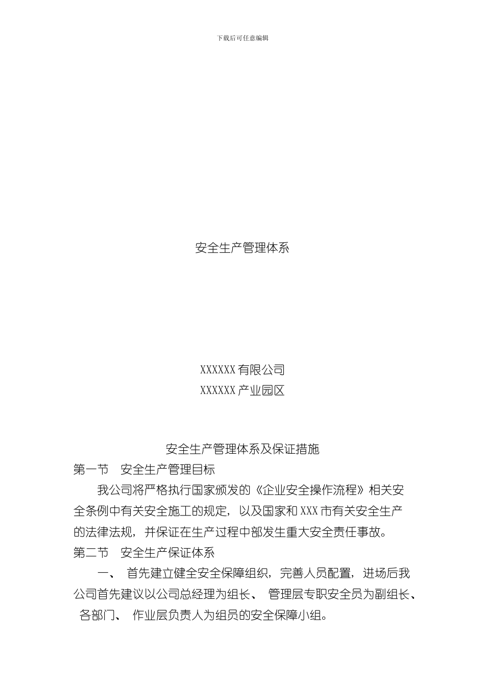 安全生产管理体系样本_第1页