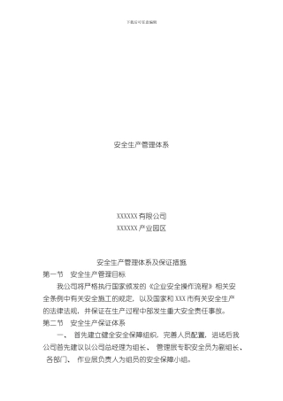 安全生产管理体系样本