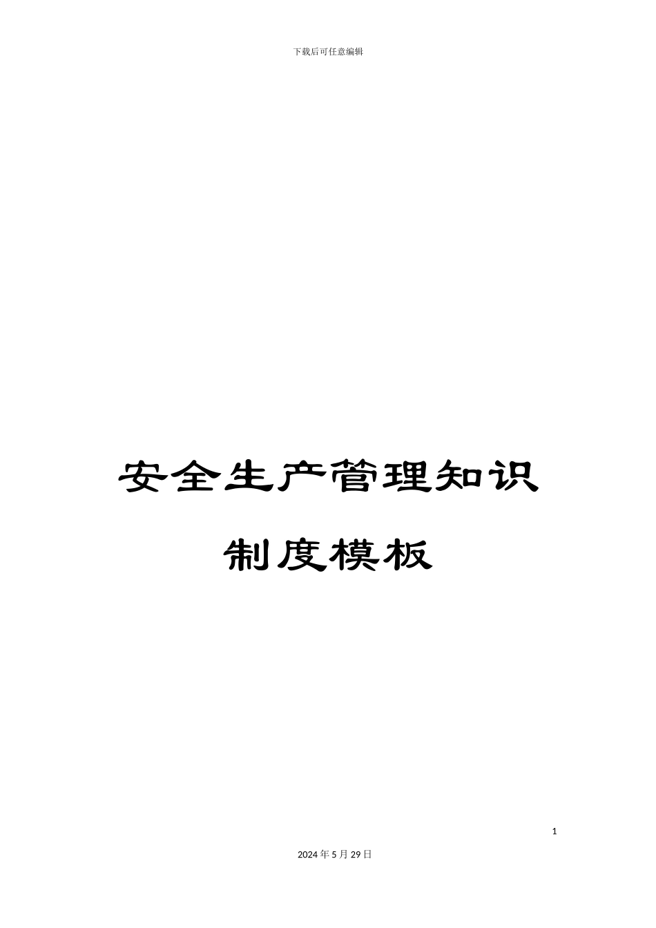 安全生产管理知识制度模板_第1页