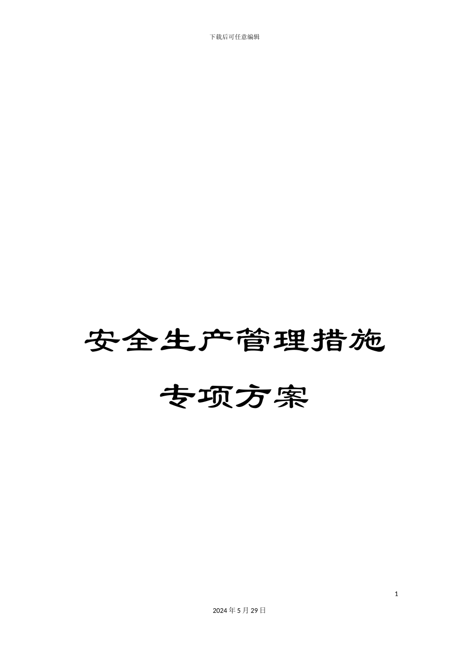 安全生产管理措施专项方案_第1页