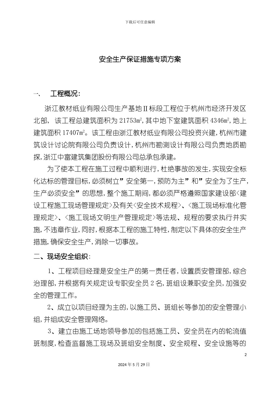 安全生产管理措施专项方案_第2页