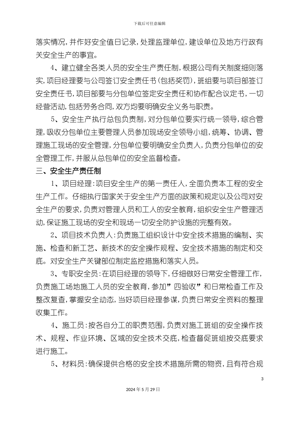 安全生产管理措施专项方案_第3页