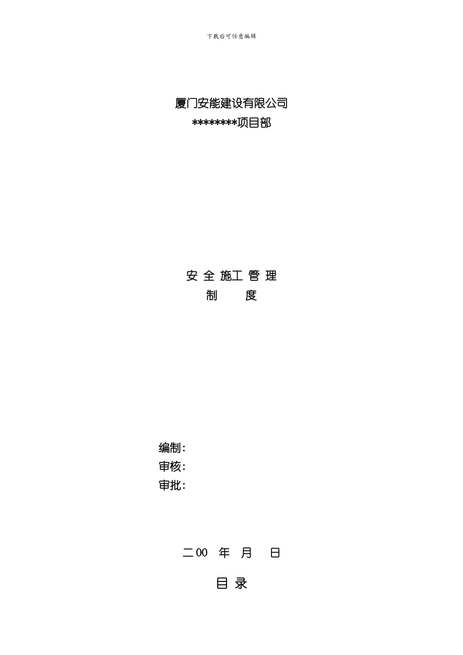 安全生产管理制度项目部专用样本_第1页