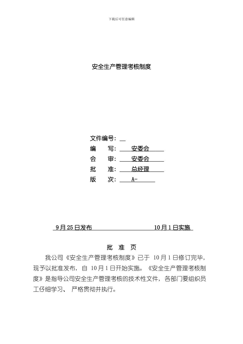 安全生产管理考核制度样本_第1页