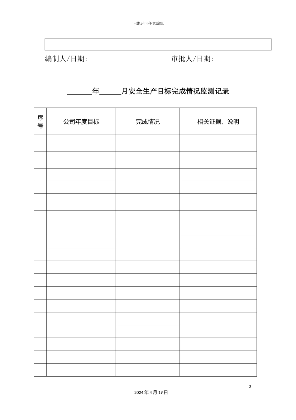 安全生产管理体系记录表格汇编_第3页